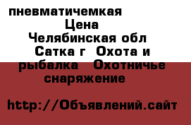 пневматичемкая vintovka HATSAN › Цена ­ 15 000 - Челябинская обл., Сатка г. Охота и рыбалка » Охотничье снаряжение   